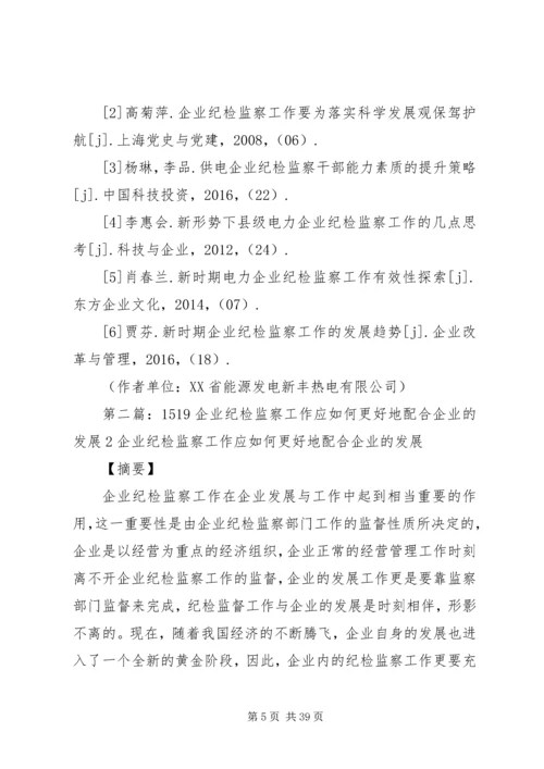 企业纪检监察工作如何配合企业的发展探讨.docx