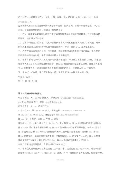 交通事故私了协议书样本.docx