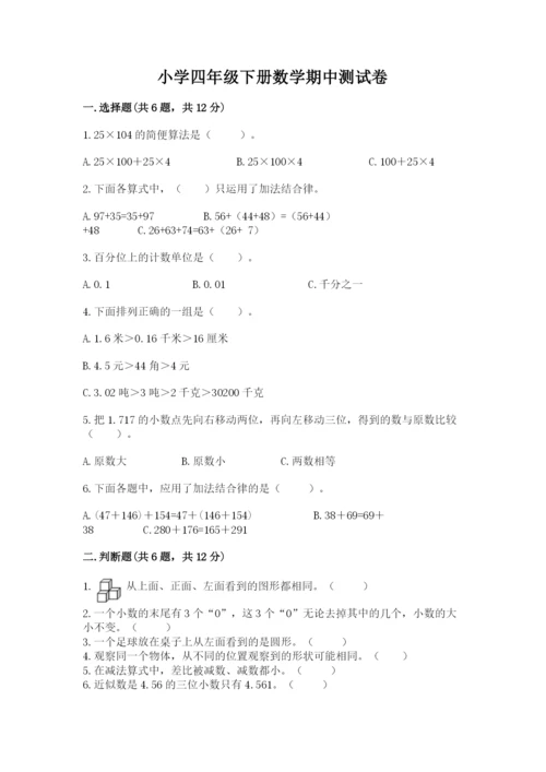 小学四年级下册数学期中测试卷含答案（实用）.docx