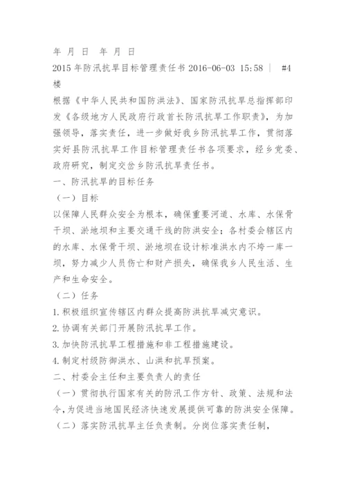 防汛工作目标责任书.docx