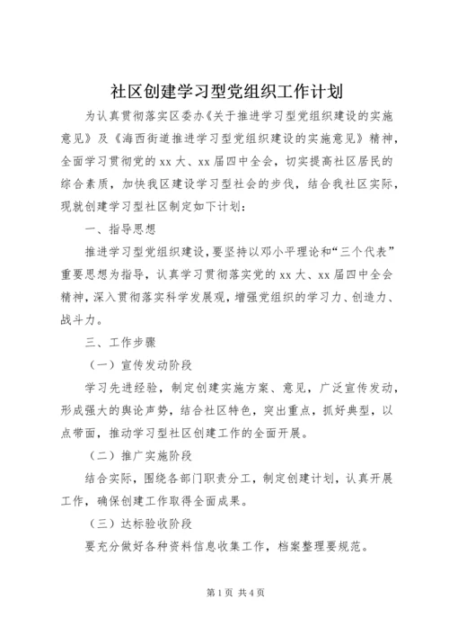 社区创建学习型党组织工作计划 (3).docx