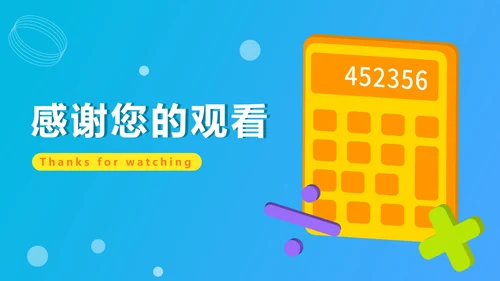 蓝色卡通风计算器小学生乘除法教学PPT模板