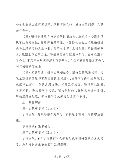 粮食局党组理论学习工作计划.docx