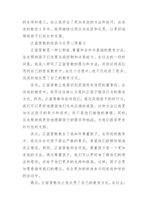 正面管教的收获与反思心得(精选5篇).docx