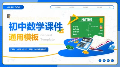 蓝色插画风初中数学课件通用PPT模板