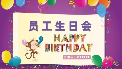 公司员工生日会通用PPT模板