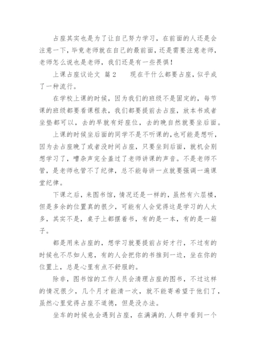上课占座议论文.docx