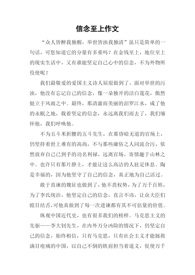 信念至上作文.docx