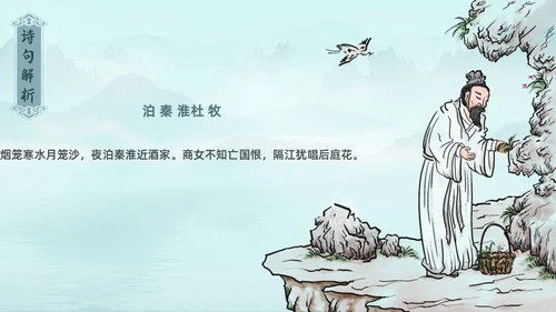水墨青绿色古风泊秦淮初中教学PPT语文课件