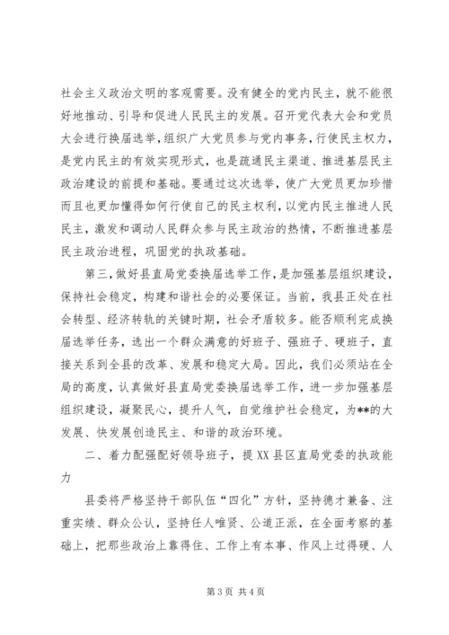 县直局党委换届选举讲话范文 (4).docx