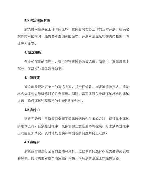 民警楼梯演练方案.docx