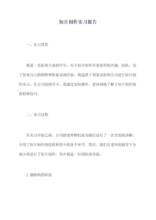 短片创作实习报告