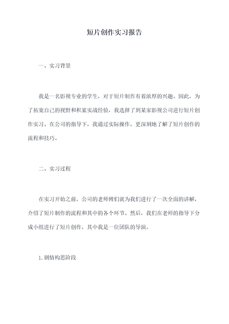 短片创作实习报告