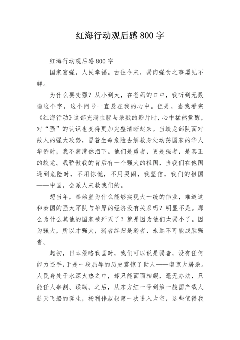 红海行动观后感800字.docx