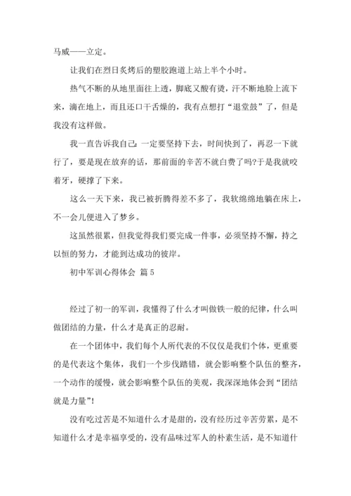 初中军训心得体会模板集锦八篇.docx