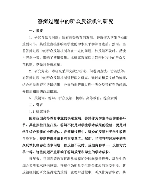 答辩过程中的听众反馈机制研究