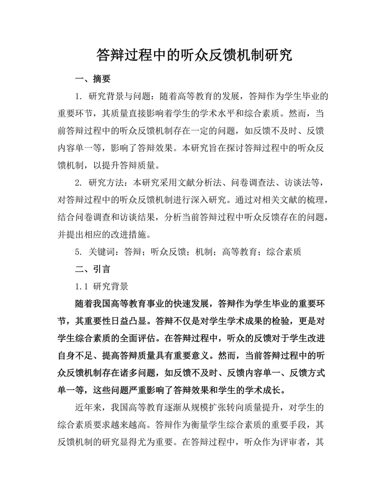 答辩过程中的听众反馈机制研究
