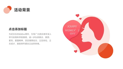 橙色黄色小清新商务三八妇女节节目策划ppt模板