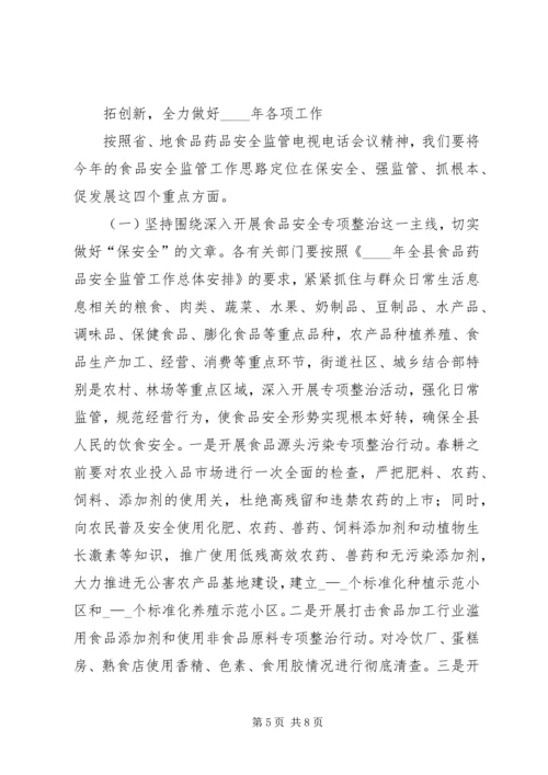 副县长高大梅在全县食品药品安全监管工作会议上的讲话 (4).docx