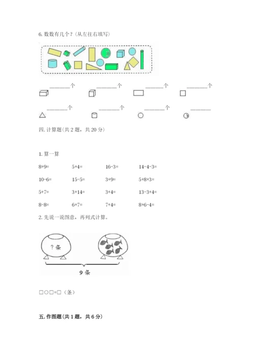 人教版一年级上册数学期末测试卷（各地真题）.docx