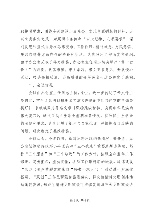 某某办公室县处级党员领导干部民主生活会情况报告 (4).docx