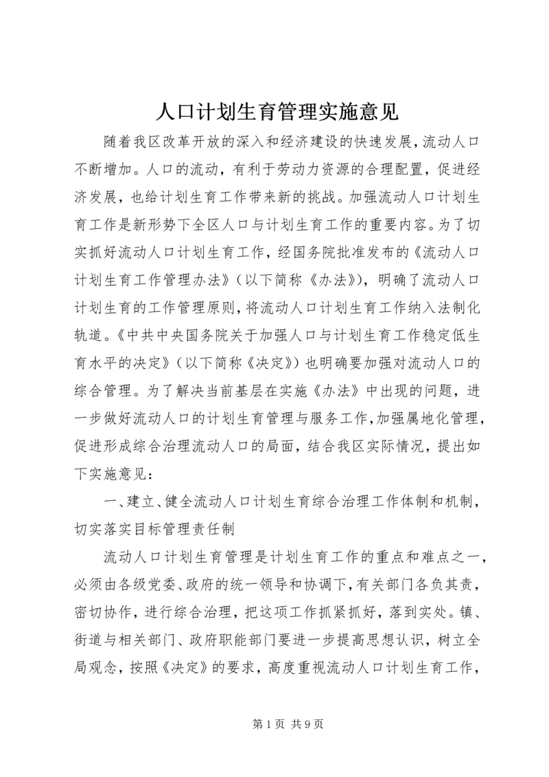 人口计划生育管理实施意见.docx