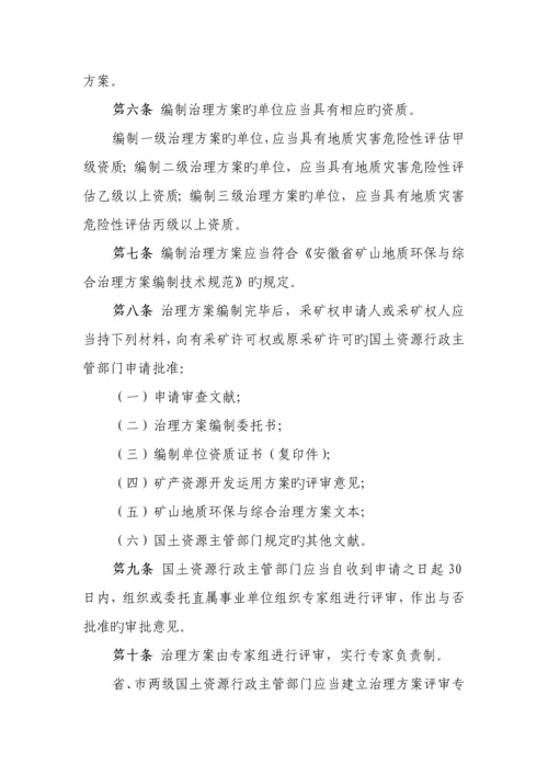 安徽省矿山地质环境保护与综合治理专题方案.docx