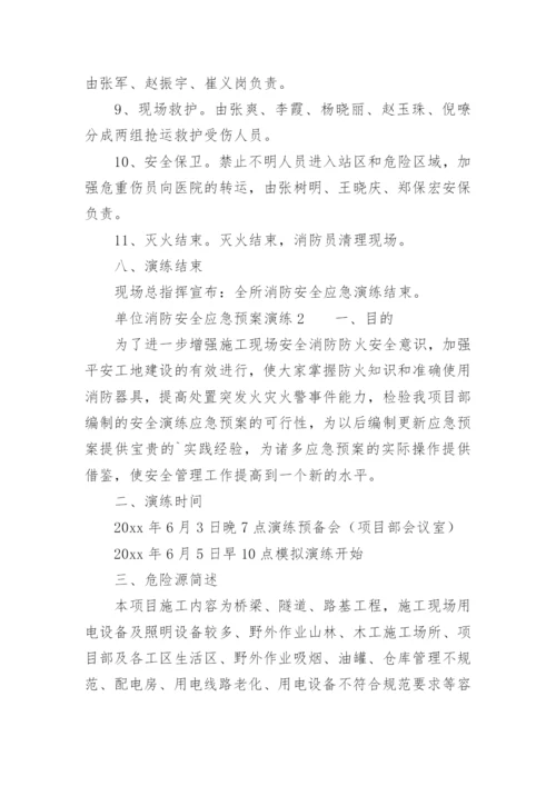 单位消防安全应急预案演练.docx