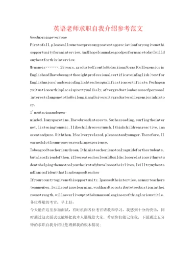 精编英语教师求职自我介绍参考范文.docx