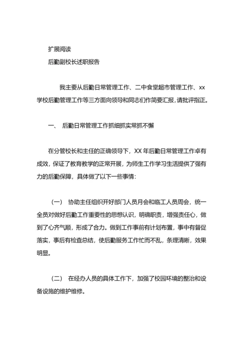 小学后勤副校长述职报告范文.docx