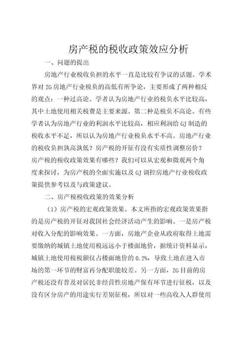 房产税的税收政策效应分析全文