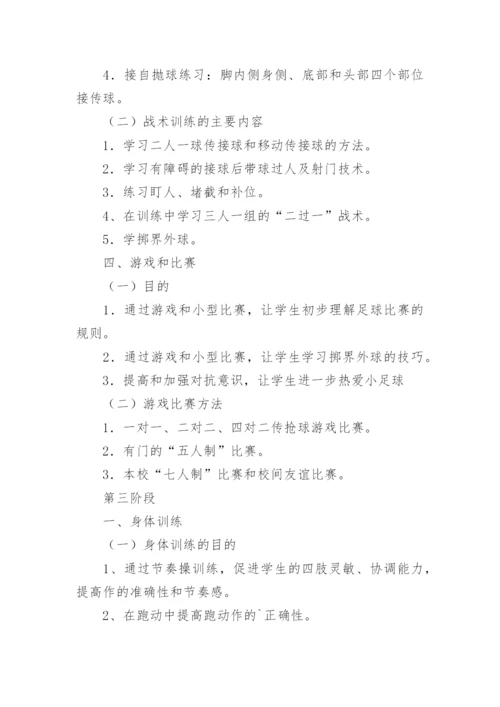 足球兴趣小组活动计划.docx