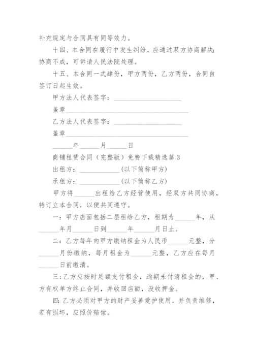 商铺租赁合同（完整版）免费下载（10篇）.docx