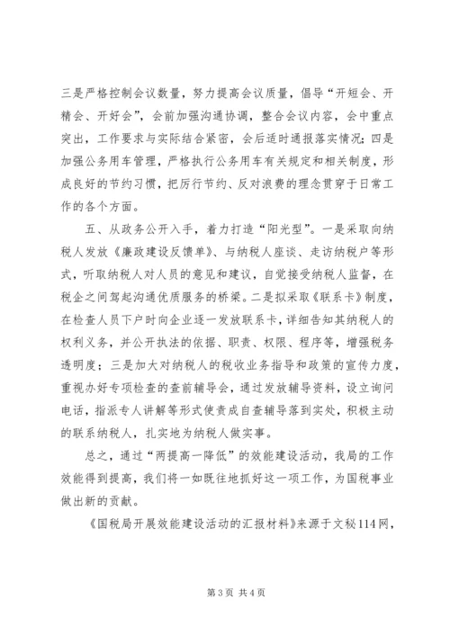 国税局开展效能建设活动的汇报材料 (2).docx