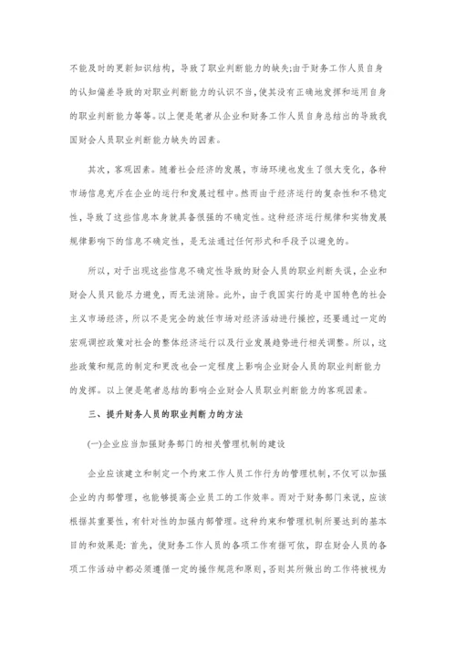 浅谈如何提升财务会计的职业判断能力--(会计专业毕业论文设计六篇).docx