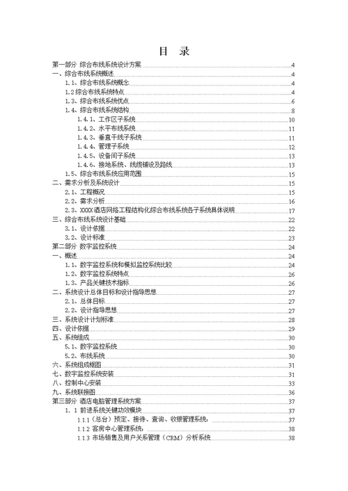 2021年星级酒店弱电系统标准设计专业方案