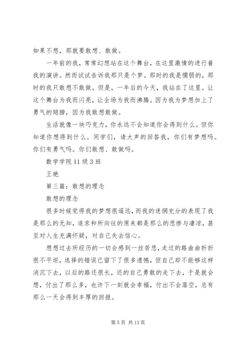 你敢想吗读后感.docx