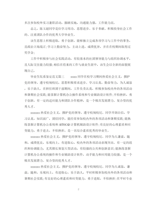 精编之毕业生院系鉴定范文_大学毕业生登记表学院鉴定意见.docx