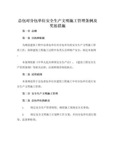 总包对分包单位安全生产文明施工管理条例及奖惩措施