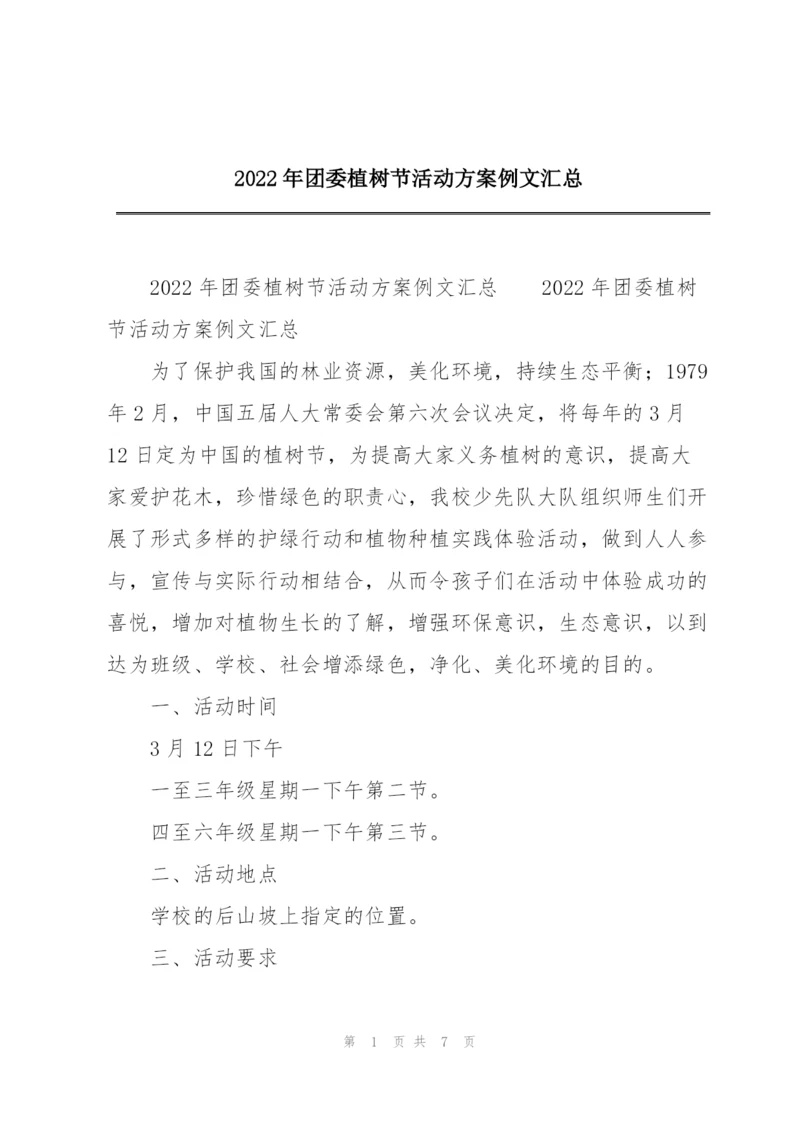 2022年团委植树节活动方案例文汇总.docx