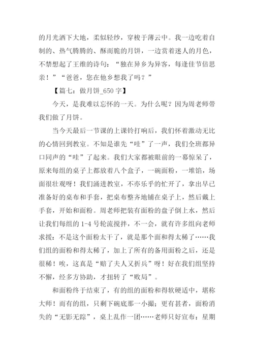 做月饼的作文.docx