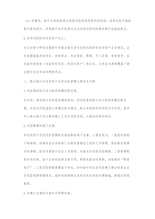 商业银行非信贷资产信用风险审计存在问题及内部审计重点探究.docx