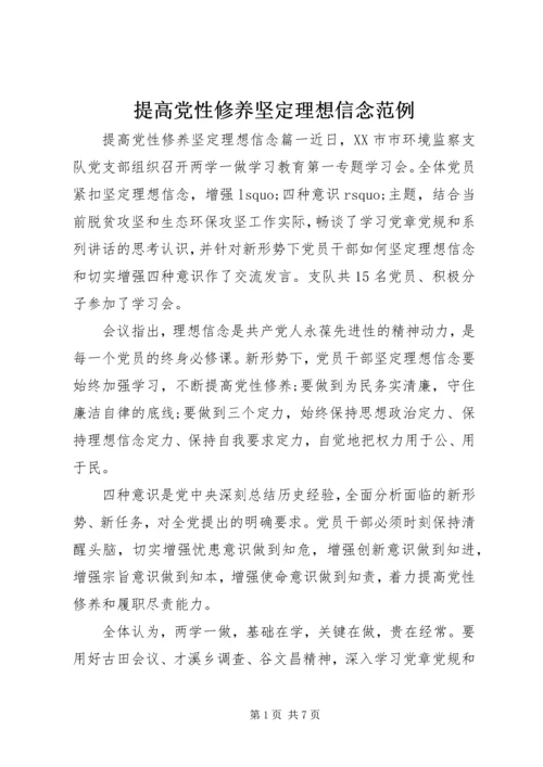 提高党性修养坚定理想信念范例.docx