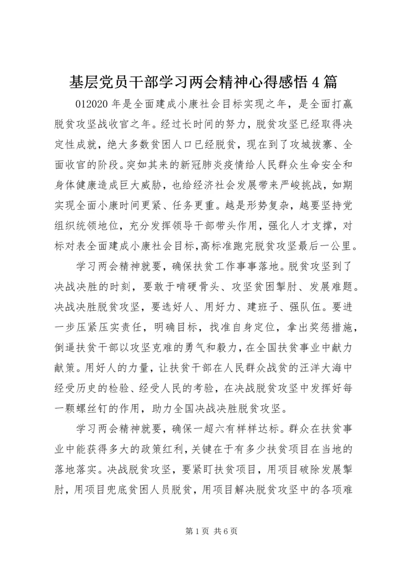 基层党员干部学习两会精神心得感悟4篇.docx