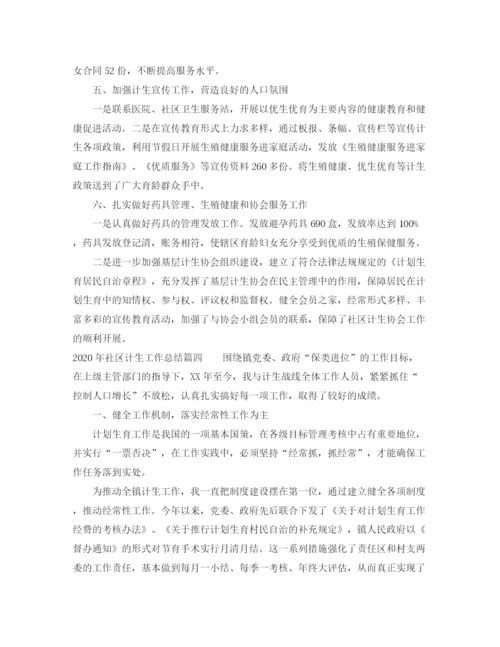 精编之年社区计生工作总结_社区计生个人总结报告范文.docx