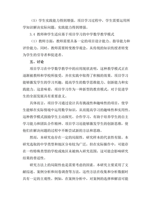 基于项目学习的教育模式在中学数学教学中的应用研究