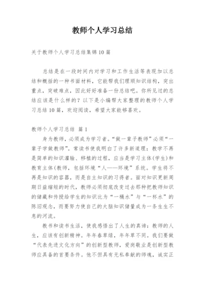 教师个人学习总结_22.docx