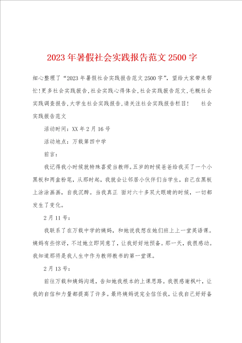 2023年暑假社会实践报告范文2500字