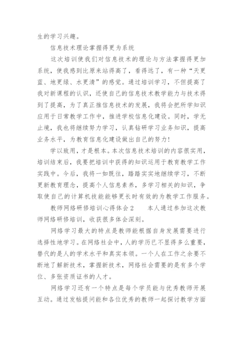 教师网络研修培训心得体会.docx