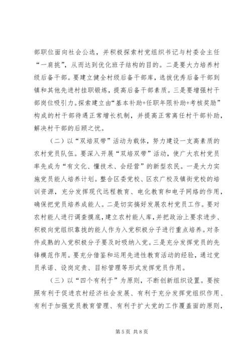 农村基层组织建设会议讲话.docx